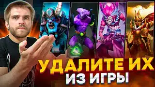 13 Героев Которых Нужно Удалить [Dota 2]