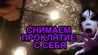 СНЯТЬ ПРОКЛЯТИЕ ❗ РИТУАЛ ПОРЧА СГЛАЗ ОМОРОЧКА СНИМАЕМ СПОСОБ СНЯТЬ С СЕБЯ ПРОКЛЯТИЕ обряд