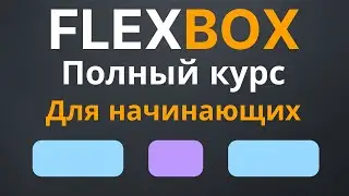 Flexbox css | Полный курс | Изучи Flexbox с нуля