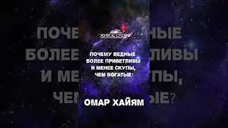 ⚡Омар Хайям "Почему бедные более приветливы" Читает Леонид Юдин