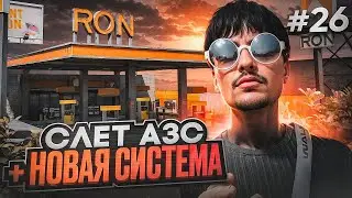 ПУТЬ ДО 500КК на GTA 5 RP #26 - НОВАЯ СИСТЕМА АУКЦИОНОВ И СРАЗУ СЛЕТ АЗС