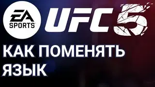 UFC  5 как поменять язык