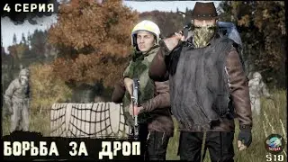 4 Серия | Борьба за Дроп | Сервер ПЕРВАК-PvP | DayZ 1.25 | ЛЕТО | Ft. @Laro_k