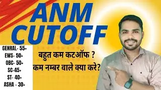 ANM CUTOFF 2024 | CUTOFF RANK | कम मार्क्स वाले सिलेक्शन होगा |