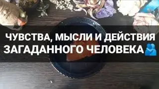 ❗ЧУВСТВА, МЫСЛИ И ДЕЙСТВИЯ ЗАГАДАННОГО ЧЕЛОВЕКА❗ГАДАНИЕ НА ВОСКЕ🕯