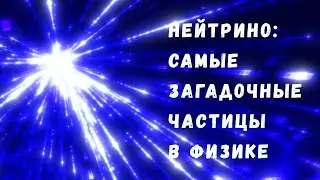 Что такое нейтрино - самая загадочная частица в современной физике?