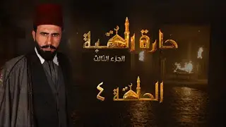 مسلسل حارة القبة الجزء الثالث الحلقة 4 الرابعة بطولة خالد القيش