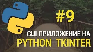 GUI приложения на Python c Tkinter #9 - Улучшение функции редактирования данных