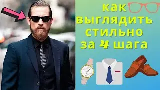 КАК ВЫГЛЯДЕТЬ ДОРОГО. 4 правил, как выглядеть дорого мужчине.