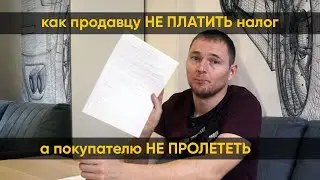 Как продавцу не платить налог, а покупателю не пролететь