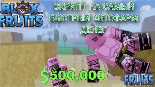 СКРИПТ НА САМЫЙ БЫСТРЫЙ АВТОФАРМ ДЕНЕГ|Blox Fruits