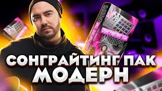 Сонграйтинг Пак Модерн | Новый набор сэмплов для авторов песен