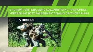 5 ноября — День военного разведчика