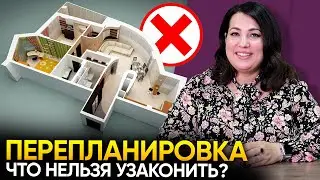 Перепланировка квартиры: Что узаконить можно, а что нельзя?