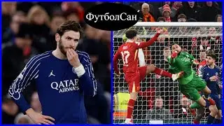 Ливерпуль - ПСЖ 0:1 пенальти 1:4 Кварацхелия и Доннарумма затащили Париж в четвертьфинал ЛЧ 2025