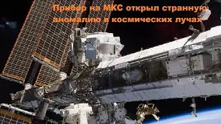 Прибор на МКС открыл странную аномалию в космических лучах