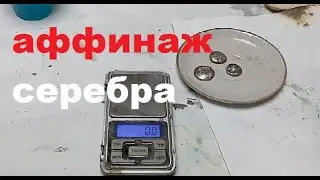 Аффинаж серебряных контактов. Вытеснение на медь.