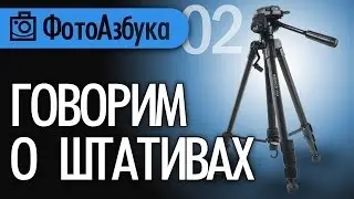 Какой штатив выбрать? - обзор моих штативов 02 | Фотоазбука