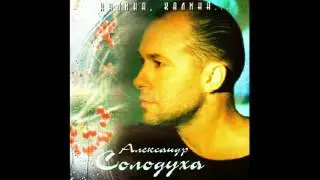 Александр Солодуха - Калина, калина (2000)