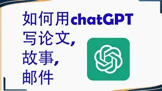 如何用chatGPT写论文 | 怎么让chatGPT写出好文章 | 如何用chatGPT写邮件