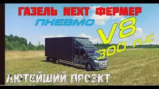 СУПЕР ГАЗЕЛЬ NEXT на V8!!!!!! АКПП ПНЕВМО Пушка-гонка для работы))) обзор тест драйв!!!