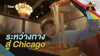 ระหว่างทางสู่ Chicago | A Life on the Road ถนน คน ชีวิต