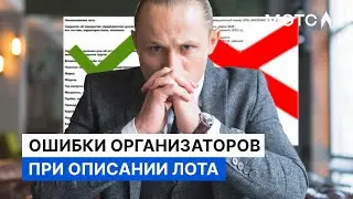 Ошибки организаторов торгов. Как правильно заполнить описание?