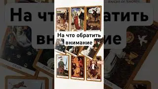 НА ЧТО ОБРАТИТЬ ВНИМАНИЕ 🔥 онлайн гадание на картах таро сегодня расклад предсказание таро #shorts