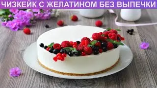 КАК ПРИГОТОВИТЬ ЧИЗКЕЙК С ЖЕЛАТИНОМ БЕЗ ВЫПЕЧКИ? Нежный и вкусный творожно-сливочный чизкейк