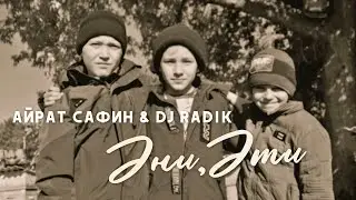 Айрат Сафин & DJ Радик - Эти, Эни (Премьера клипа, 2021)