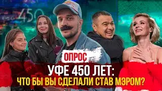 Уфе 450 лет: Что бы Вы сделали, если бы стали мэром?