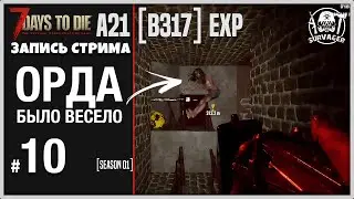 7 Days To Die ALPHA 21 ► ОРДА... БЫЛО ВЕСЕЛО... ТЕСТ БАЗЫ (запись стрима) 10