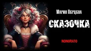 Сказочка. Фантазийная история. #аудиокнига #фэнтези