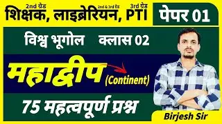 2nd ग्रेड, PTI, लाइब्रेरियन (पेपर 1) भूगोल । महाद्वीप के महत्वपूर्ण प्रश्न । Continent important mcq