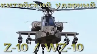 Z-10/WZ-10 китайский ударный вертолёт с участием КБ Камова
