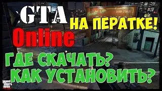 Как играть в GTA 5 ПК по сети на пиратке?(НЕ АКТУАЛЬНО!)