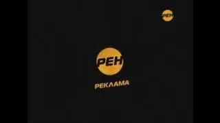 Рекламные заставки (РЕН ТВ, 2010)