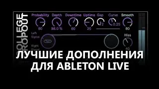 Max For Live - обзор лучших дополнений для Ableton Live