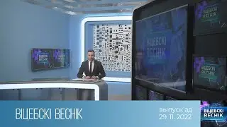 Вiцебскi веснiк (29.11.2022)