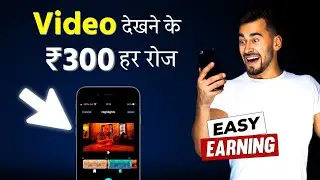 Video देखकर ₹300 रोज कमाओ 🤑 | Earn money online by watching videos | Online paise kaise kamaye