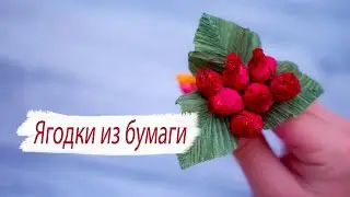 ПРОСТЫЕ ЯГОДКИ ИЗ ГОФРИРОВАННОЙ БУМАГИ ДЛЯ КОМПОЗИЦИЙ|| Осенние ягодки для композиций своими руками