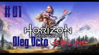 НАЧИНАЮ ПУТЬ в - Horizon Zero Dawn - СТРИММ №1 - LOGOVO OCTO