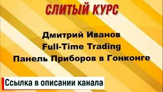 Слив курса. Дмитрий Иванов, Full Time Trading - Панель Приборов в Гонконге