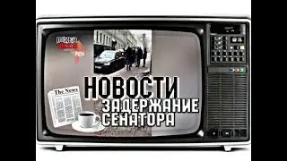 📰 НОВОСТИ ВИДЕО ПРАВООХРАНИТЕЛИ РАБОТАЮТ У СОВФЕДА ПОСЛЕ ЗАДЕРЖАНИЯ СЕНАТОРА АРАШУКОВА