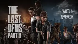 The Last of Us II, ч. 1, Джексон