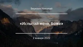 «Испытай меня, Боже» | Березин Николай