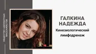 Галкина Надежда. Кинезиологический лимфодренаж.