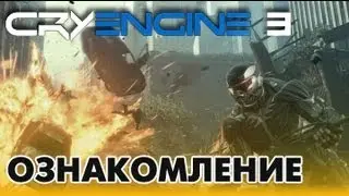 CryEngine 3 Урок 1 - Ознакомление с движком