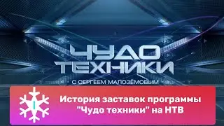 История заставок программы 