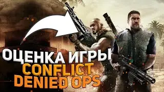 CONFLICT DENIED OPS - ОЦЕНКА ИГРЫ (ОБЗОР, ТЕСТИРОВАНИЕ)